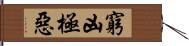 窮凶極惡 Hand Scroll