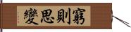 窮則思變 Hand Scroll