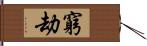 窮劫 Hand Scroll