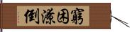 窮困潦倒 Hand Scroll