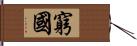 窮國 Hand Scroll