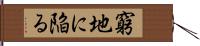 窮地に陥る Hand Scroll