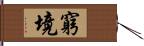 窮境 Hand Scroll