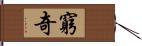 窮奇 Hand Scroll