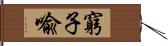 窮子喩 Hand Scroll