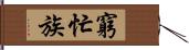 窮忙族 Hand Scroll