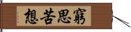 窮思苦想 Hand Scroll