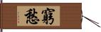 窮愁 Hand Scroll