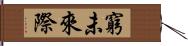 窮未來際 Hand Scroll