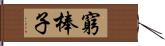 窮棒子 Hand Scroll