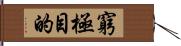 窮極目的 Hand Scroll