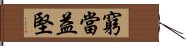 窮當益堅 Hand Scroll