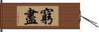 窮盡 Hand Scroll