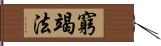 窮竭法 Hand Scroll