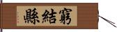 窮結縣 Hand Scroll