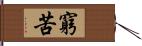 窮苦 Hand Scroll