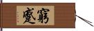 窮蹙 Hand Scroll