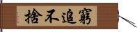 窮追不捨 Hand Scroll