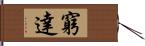 窮達 Hand Scroll