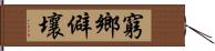 窮鄉僻壤 Hand Scroll