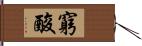 窮酸 Hand Scroll