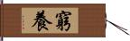 窮養 Hand Scroll