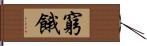 窮餓 Hand Scroll