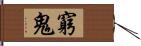 窮鬼 Hand Scroll