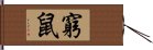 窮鼠 Hand Scroll