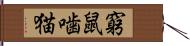 窮鼠噛猫 Hand Scroll