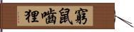 窮鼠嚙狸 Hand Scroll