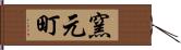窯元町 Hand Scroll