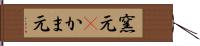 窯元(P) Hand Scroll