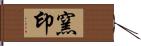 窯印 Hand Scroll