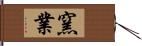 窯業 Hand Scroll