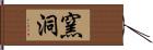 窯洞 Hand Scroll