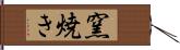 窯焼き Hand Scroll