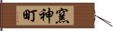 窯神町 Hand Scroll
