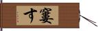 窶す Hand Scroll