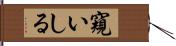 窺いしる Hand Scroll