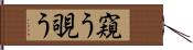 窺う Hand Scroll