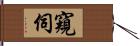 窺伺 Hand Scroll