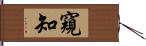 窺知 Hand Scroll