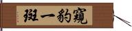 窺豹一斑 Hand Scroll