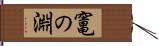 竃の淵 Hand Scroll