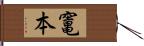 竃本 Hand Scroll