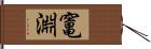 竃淵 Hand Scroll