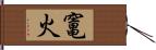 竃火 Hand Scroll