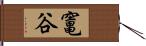竃谷 Hand Scroll