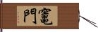 竃門 Hand Scroll